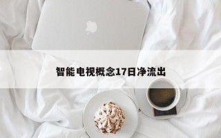 智能电视概念17日净流出