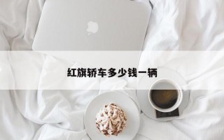 红旗轿车多少钱一辆