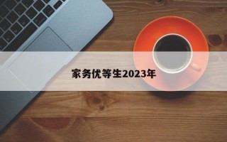 家务优等生2023年