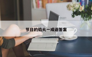 节日的焰火一成语答案