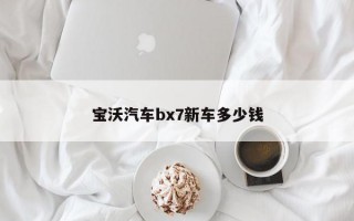 宝沃汽车bx7新车多少钱