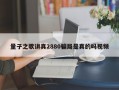 量子之歌讲真2880骗局是真的吗视频