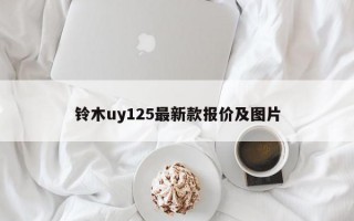 铃木uy125最新款报价及图片