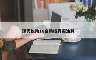 现代悦动16自动挡真实油耗