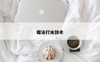 蝶泳打水技术