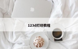 123d打印教程