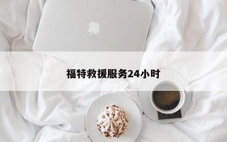 福特救援服务24小时