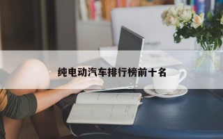 纯电动汽车排行榜前十名