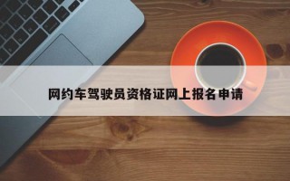 网约车驾驶员资格证网上报名申请