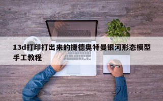 13d打印打出来的捷德奥特曼银河形态模型手工教程