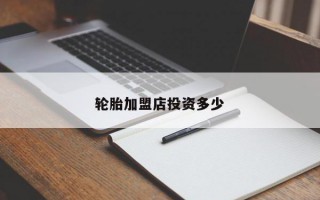 轮胎加盟店投资多少