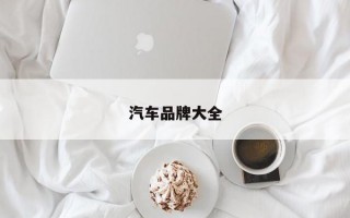 汽车品牌大全