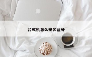 台式机怎么安装蓝牙