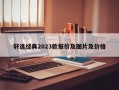 轩逸经典2023款报价及图片及价格