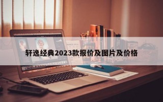 轩逸经典2023款报价及图片及价格