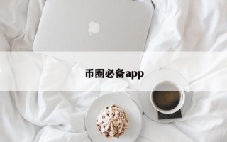 币圈必备app