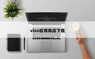 vivo应用商店下载