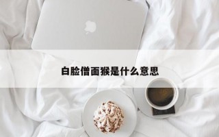 白脸僧面猴是什么意思