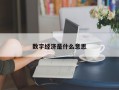 数字经济是什么意思