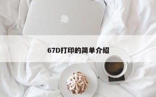 67D打印的简单介绍