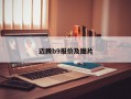 迈腾b9报价及图片