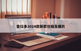 普拉多2024款新款价格及图片