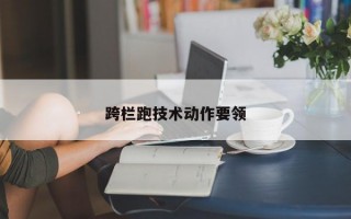 跨栏跑技术动作要领