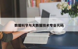 数据科学与大数据技术专业代码