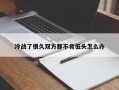 冷战了很久双方都不肯低头怎么办