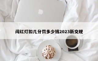 闯红灯扣几分罚多少钱2023新交规