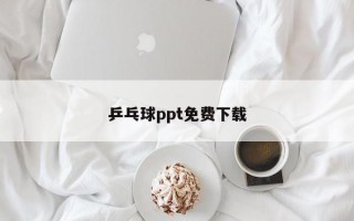 乒乓球ppt免费下载