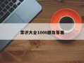 常识大全1000题及答案