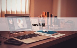 suv车型