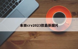 本田crv2023款最新图片