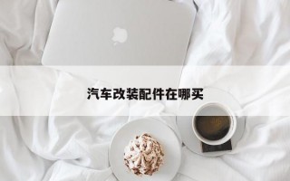 汽车改装配件在哪买