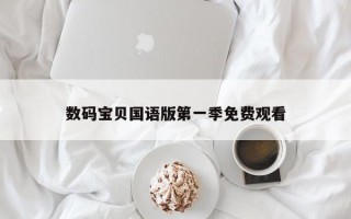 数码宝贝国语版第一季免费观看