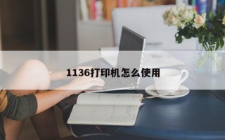 1136打印机怎么使用