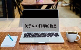 关于61D打印的信息