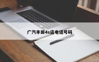 广汽丰田4s店电话号码