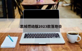 思域燃动版2023款落地价