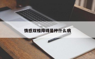 情感双相障碍是种什么病