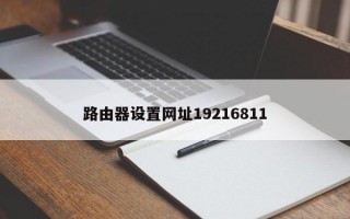 路由器设置网址19216811