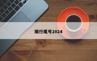 限行尾号2024