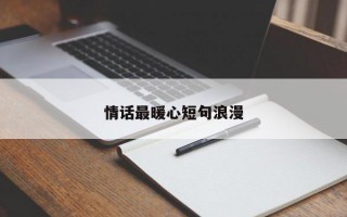 情话最暖心短句浪漫