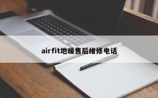 airfit地暖售后维修电话