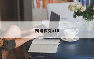 凯迪拉克xt6