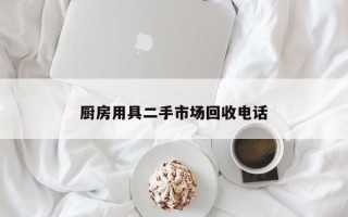 厨房用具二手市场回收电话