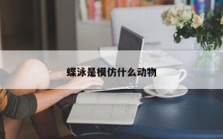 蝶泳是模仿什么动物