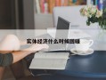 实体经济什么时候回暖