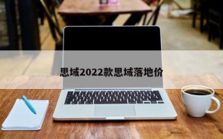 思域2022款思域落地价